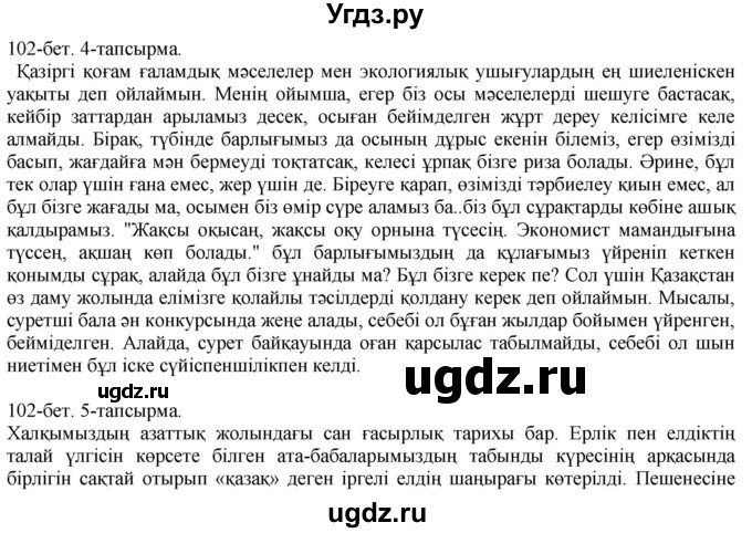 ГДЗ (Решебник) по казахскому языку 10 класс Балтабаева Ж.К. / страница (бет) / 102