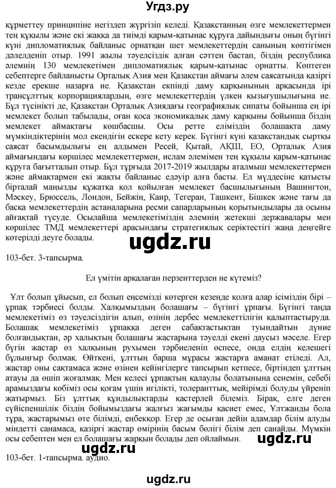 ГДЗ (Решебник) по казахскому языку 10 класс Балтабаева Ж.К. / страница (бет) / 103(продолжение 2)