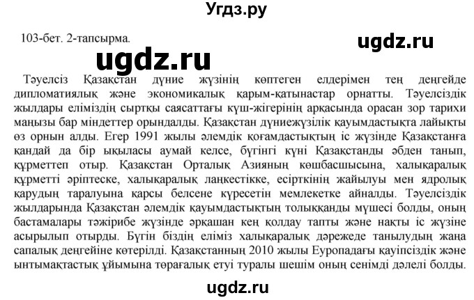 ГДЗ (Решебник) по казахскому языку 10 класс Балтабаева Ж.К. / страница (бет) / 103(продолжение 3)