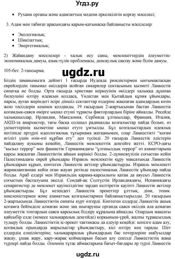 ГДЗ (Решебник) по казахскому языку 10 класс Балтабаева Ж.К. / страница (бет) / 105(продолжение 4)