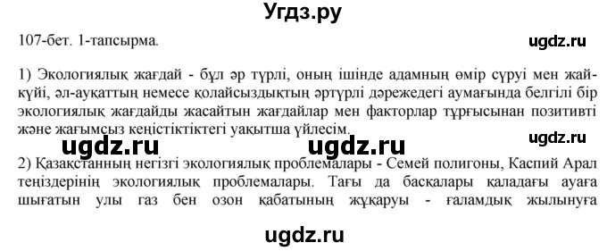 ГДЗ (Решебник) по казахскому языку 10 класс Балтабаева Ж.К. / страница (бет) / 107