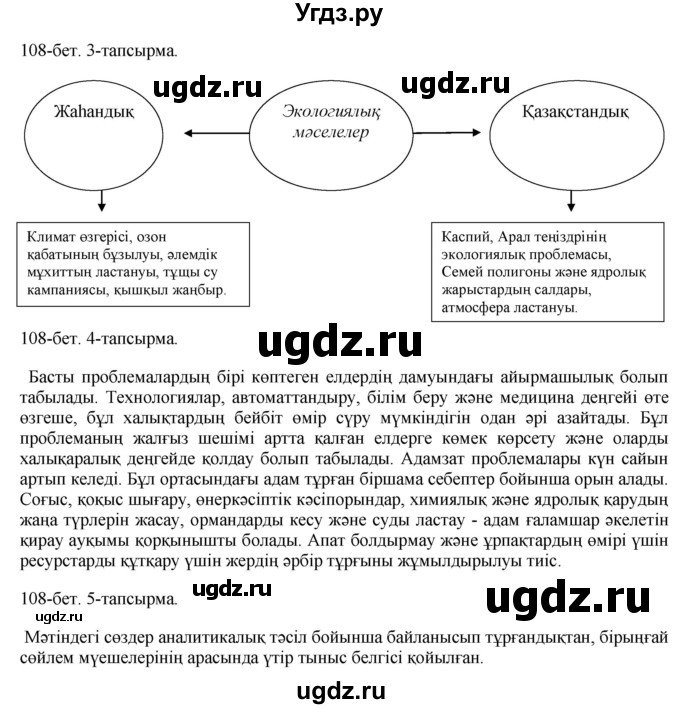 ГДЗ (Решебник) по казахскому языку 10 класс Балтабаева Ж.К. / страница (бет) / 108