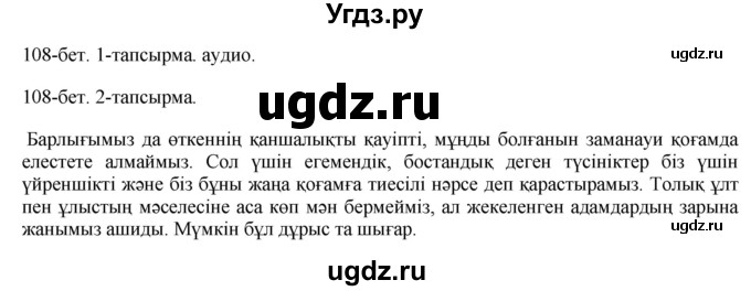 ГДЗ (Решебник) по казахскому языку 10 класс Балтабаева Ж.К. / страница (бет) / 108(продолжение 2)