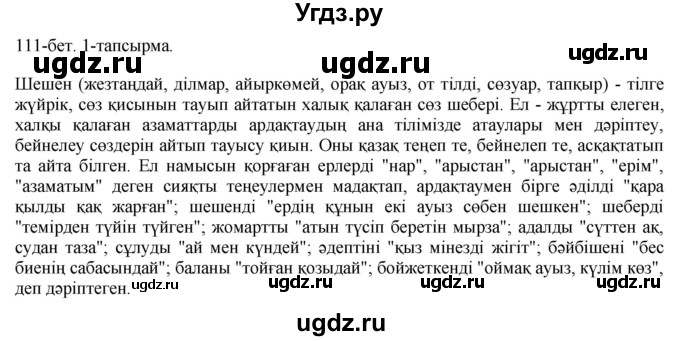 ГДЗ (Решебник) по казахскому языку 10 класс Балтабаева Ж.К. / страница (бет) / 111