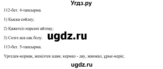 ГДЗ (Решебник) по казахскому языку 10 класс Балтабаева Ж.К. / страница (бет) / 112