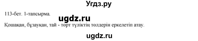 ГДЗ (Решебник) по казахскому языку 10 класс Балтабаева Ж.К. / страница (бет) / 113