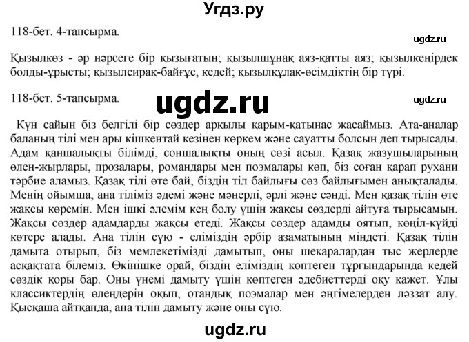 ГДЗ (Решебник) по казахскому языку 10 класс Балтабаева Ж.К. / страница (бет) / 118