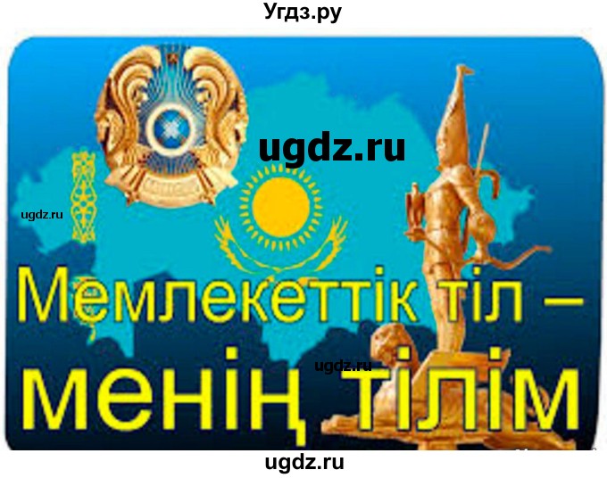 ГДЗ (Решебник) по казахскому языку 10 класс Балтабаева Ж.К. / страница (бет) / 12(продолжение 4)