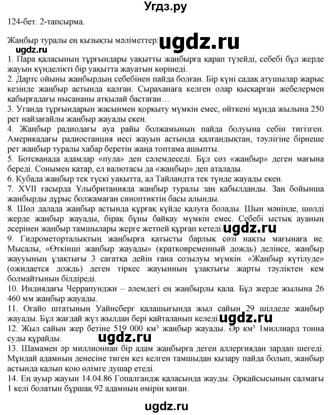 ГДЗ (Решебник) по казахскому языку 10 класс Балтабаева Ж.К. / страница (бет) / 124