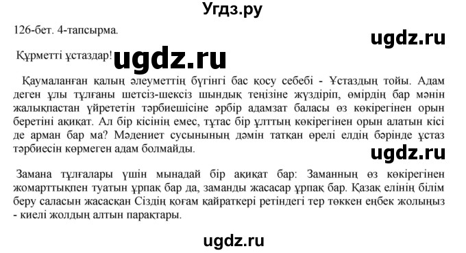 ГДЗ (Решебник) по казахскому языку 10 класс Балтабаева Ж.К. / страница (бет) / 126