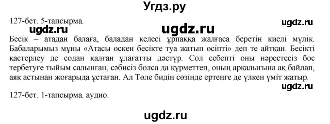 ГДЗ (Решебник) по казахскому языку 10 класс Балтабаева Ж.К. / страница (бет) / 127