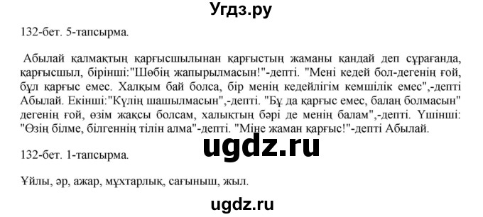 ГДЗ (Решебник) по казахскому языку 10 класс Балтабаева Ж.К. / страница (бет) / 132