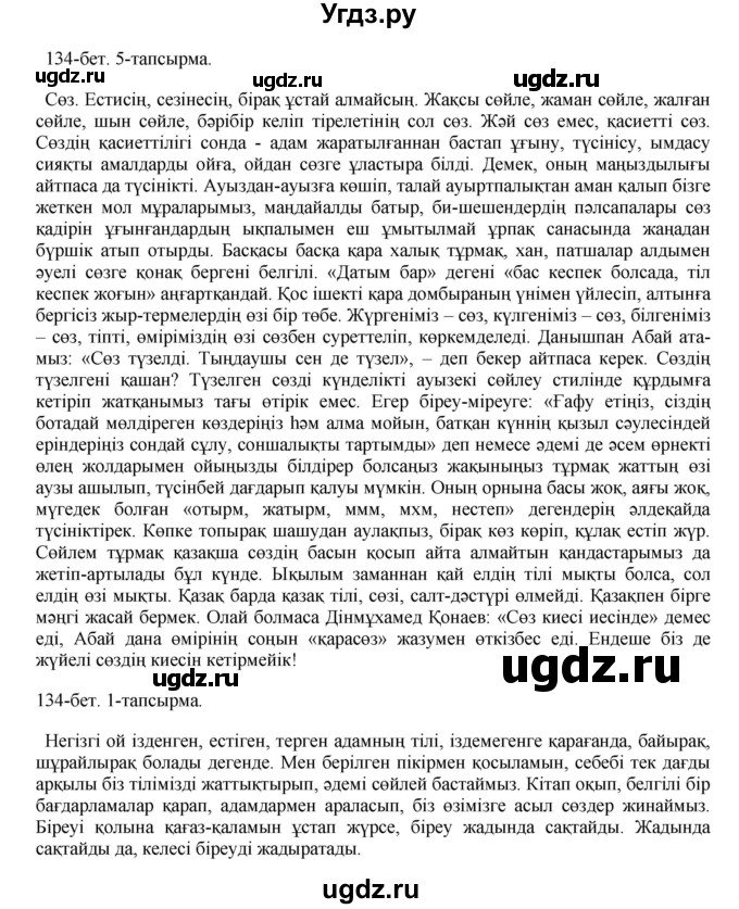 ГДЗ (Решебник) по казахскому языку 10 класс Балтабаева Ж.К. / страница (бет) / 134(продолжение 2)