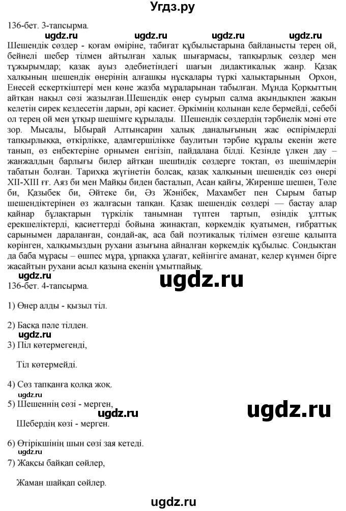 ГДЗ (Решебник) по казахскому языку 10 класс Балтабаева Ж.К. / страница (бет) / 136