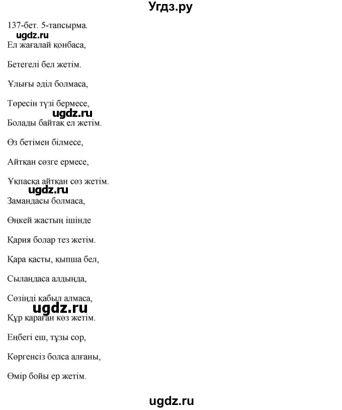 ГДЗ (Решебник) по казахскому языку 10 класс Балтабаева Ж.К. / страница (бет) / 137