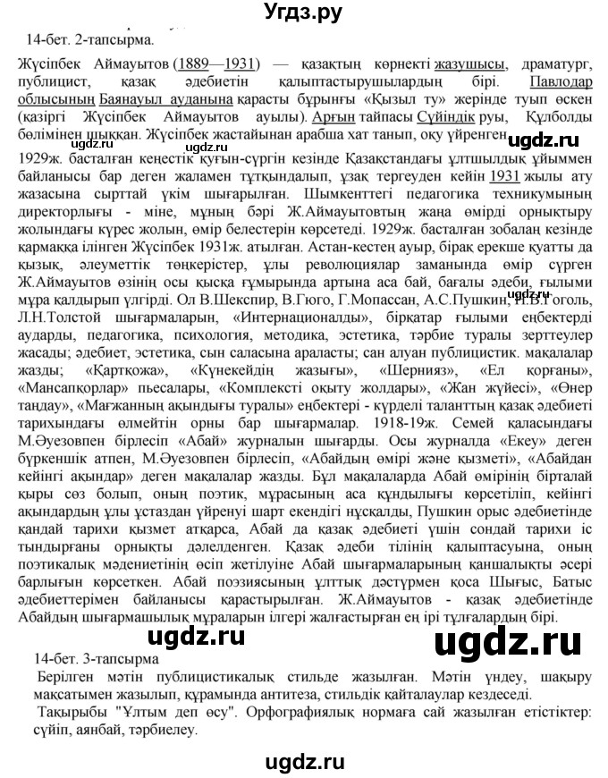 ГДЗ (Решебник) по казахскому языку 10 класс Балтабаева Ж.К. / страница (бет) / 14