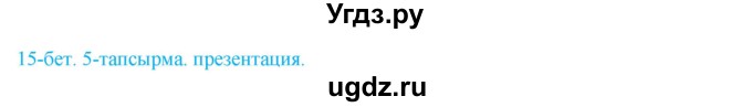 ГДЗ (Решебник) по казахскому языку 10 класс Балтабаева Ж.К. / страница (бет) / 15