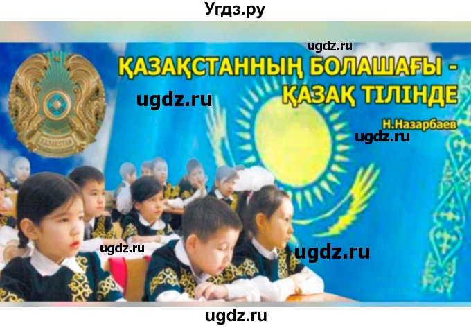 ГДЗ (Решебник) по казахскому языку 10 класс Балтабаева Ж.К. / страница (бет) / 15(продолжение 4)