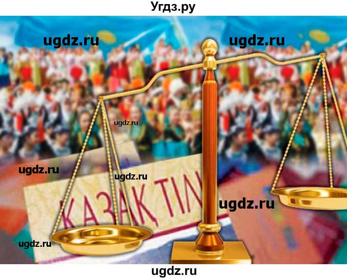 ГДЗ (Решебник) по казахскому языку 10 класс Балтабаева Ж.К. / страница (бет) / 15(продолжение 8)