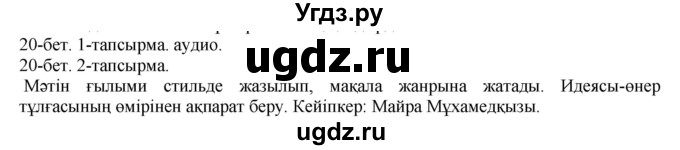 ГДЗ (Решебник) по казахскому языку 10 класс Балтабаева Ж.К. / страница (бет) / 20