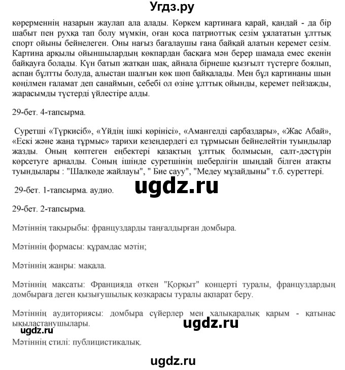 ГДЗ (Решебник) по казахскому языку 10 класс Балтабаева Ж.К. / страница (бет) / 29(продолжение 2)