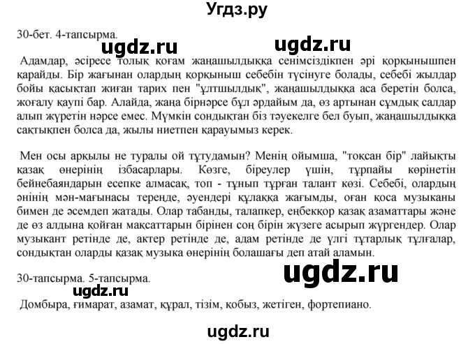 ГДЗ (Решебник) по казахскому языку 10 класс Балтабаева Ж.К. / страница (бет) / 30(продолжение 2)