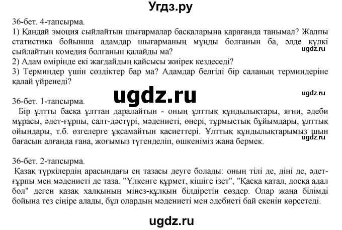 ГДЗ (Решебник) по казахскому языку 10 класс Балтабаева Ж.К. / страница (бет) / 36