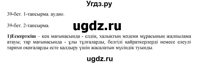 ГДЗ (Решебник) по казахскому языку 10 класс Балтабаева Ж.К. / страница (бет) / 39