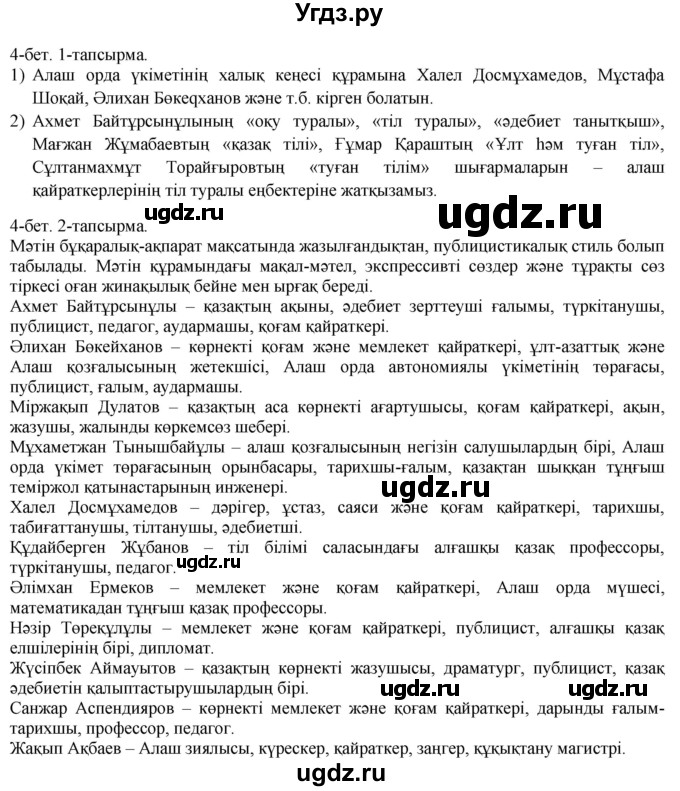 ГДЗ (Решебник) по казахскому языку 10 класс Балтабаева Ж.К. / страница (бет) / 4