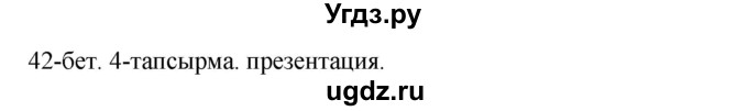 ГДЗ (Решебник) по казахскому языку 10 класс Балтабаева Ж.К. / страница (бет) / 42(продолжение 2)