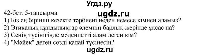 ГДЗ (Решебник) по казахскому языку 10 класс Балтабаева Ж.К. / страница (бет) / 42(продолжение 17)