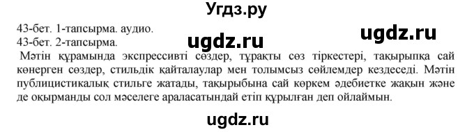 ГДЗ (Решебник) по казахскому языку 10 класс Балтабаева Ж.К. / страница (бет) / 43