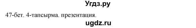 ГДЗ (Решебник) по казахскому языку 10 класс Балтабаева Ж.К. / страница (бет) / 47