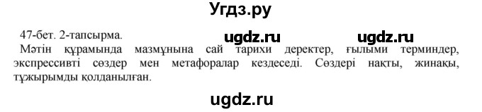 ГДЗ (Решебник) по казахскому языку 10 класс Балтабаева Ж.К. / страница (бет) / 47(продолжение 25)
