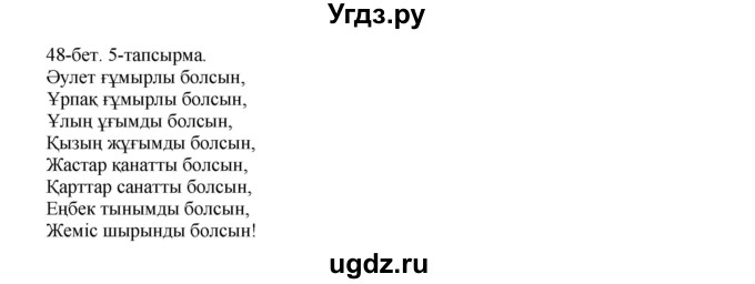 ГДЗ (Решебник) по казахскому языку 10 класс Балтабаева Ж.К. / страница (бет) / 48(продолжение 2)
