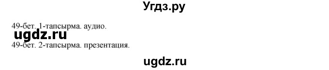 ГДЗ (Решебник) по казахскому языку 10 класс Балтабаева Ж.К. / страница (бет) / 49