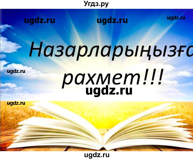 ГДЗ (Решебник) по казахскому языку 10 класс Балтабаева Ж.К. / страница (бет) / 49(продолжение 21)