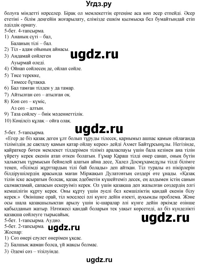 ГДЗ (Решебник) по казахскому языку 10 класс Балтабаева Ж.К. / страница (бет) / 5(продолжение 2)