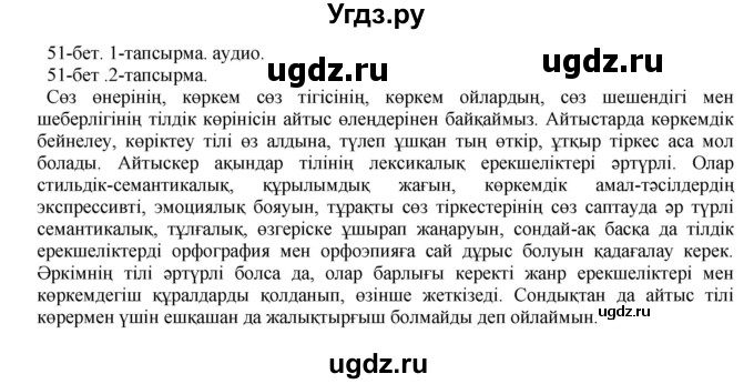 ГДЗ (Решебник) по казахскому языку 10 класс Балтабаева Ж.К. / страница (бет) / 51