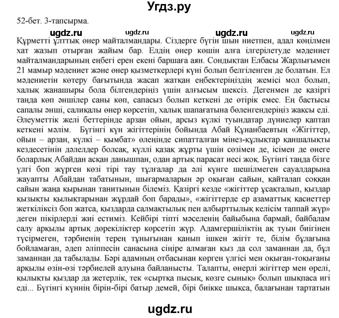 ГДЗ (Решебник) по казахскому языку 10 класс Балтабаева Ж.К. / страница (бет) / 52