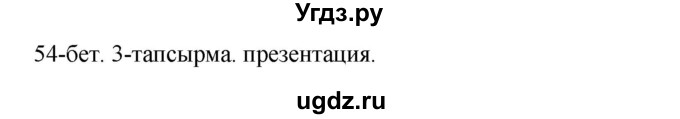 ГДЗ (Решебник) по казахскому языку 10 класс Балтабаева Ж.К. / страница (бет) / 54