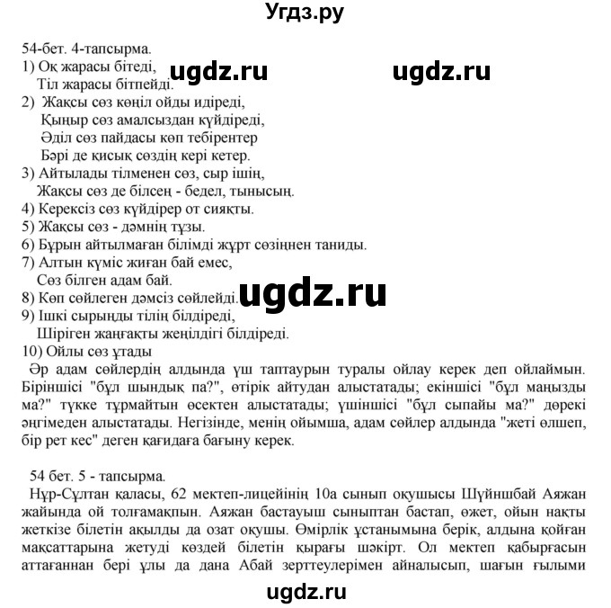ГДЗ (Решебник) по казахскому языку 10 класс Балтабаева Ж.К. / страница (бет) / 54(продолжение 11)