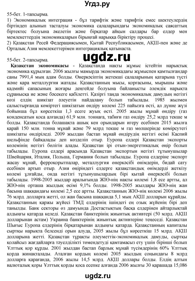 ГДЗ (Решебник) по казахскому языку 10 класс Балтабаева Ж.К. / страница (бет) / 55