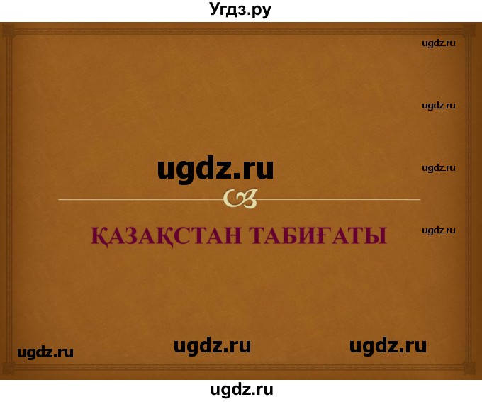 ГДЗ (Решебник) по казахскому языку 10 класс Балтабаева Ж.К. / страница (бет) / 57(продолжение 3)