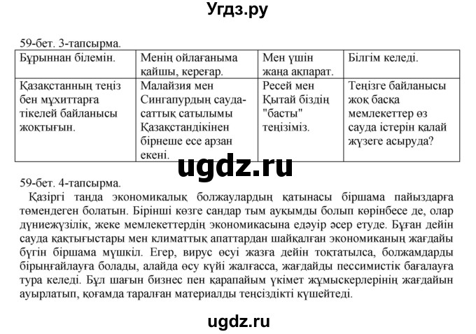 ГДЗ (Решебник) по казахскому языку 10 класс Балтабаева Ж.К. / страница (бет) / 59