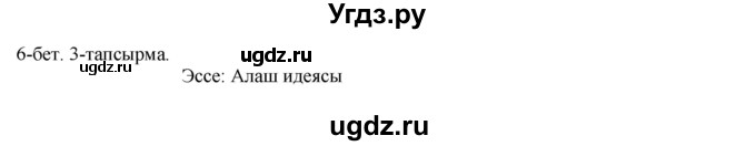 ГДЗ (Решебник) по казахскому языку 10 класс Балтабаева Ж.К. / страница (бет) / 6