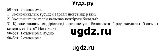 ГДЗ (Решебник) по казахскому языку 10 класс Балтабаева Ж.К. / страница (бет) / 60