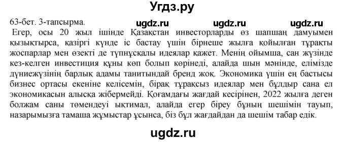 ГДЗ (Решебник) по казахскому языку 10 класс Балтабаева Ж.К. / страница (бет) / 63