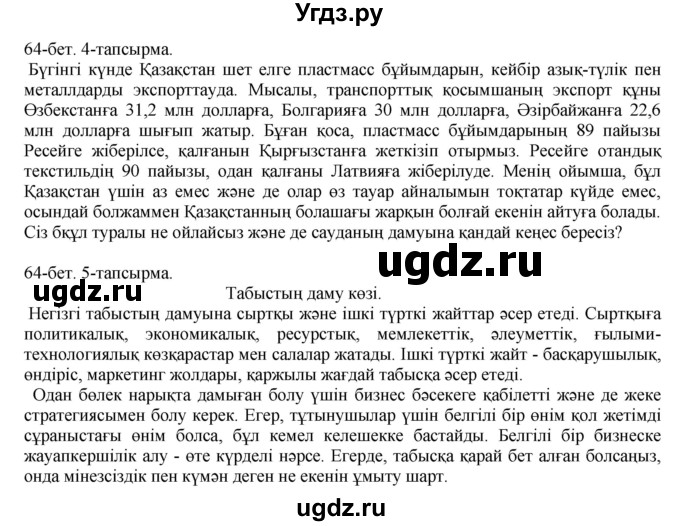 ГДЗ (Решебник) по казахскому языку 10 класс Балтабаева Ж.К. / страница (бет) / 64