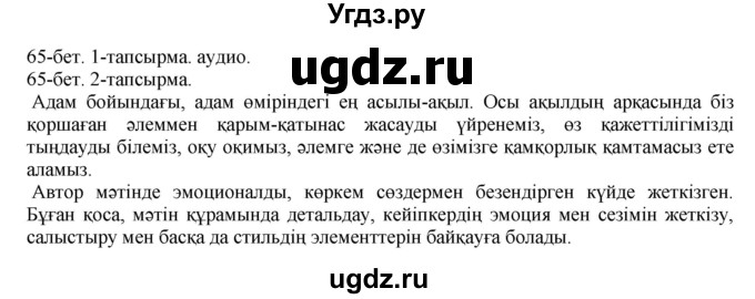 ГДЗ (Решебник) по казахскому языку 10 класс Балтабаева Ж.К. / страница (бет) / 65